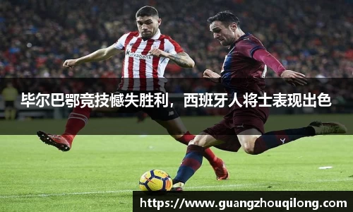 毕尔巴鄂竞技憾失胜利,西班牙人将士表现出色