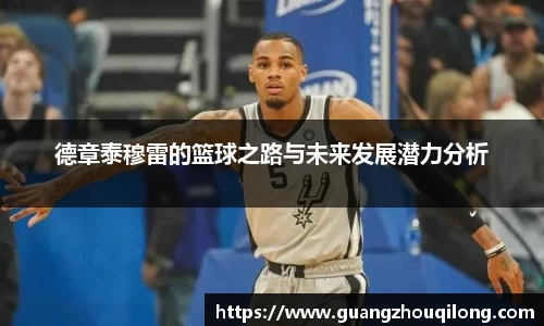 德章泰穆雷的篮球之路与未来发展潜力分析